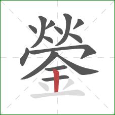 鎣的笔顺第15画：竖