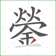 鎣的笔顺第17画：撇