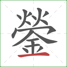 鎣的笔顺第18画：横