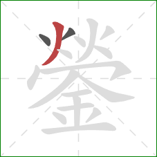 鎣的笔顺第3画：撇