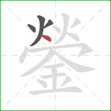 鎣的笔顺第4画：点
