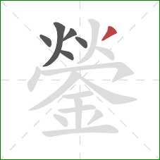 鎣的笔顺第6画：撇