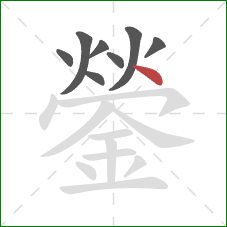 鎣的笔顺第8画：点