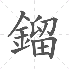 鎦的笔顺