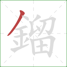 鎦的笔顺第1画：撇