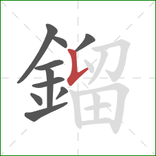 鎦的笔顺第10画：竖提