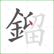 鎦的笔顺第11画：点