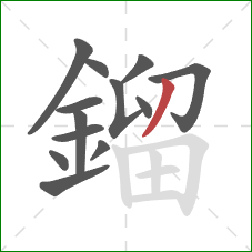 鎦的笔顺第13画：撇