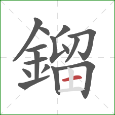 鎦的笔顺第16画：横