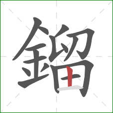 鎦的笔顺第17画：竖