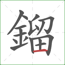 鎦的笔顺第18画：横
