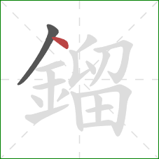 鎦的笔顺第2画：点