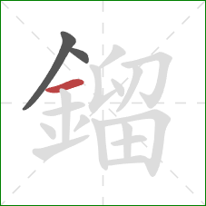鎦的笔顺第3画：横