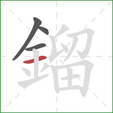 鎦的笔顺第4画：横