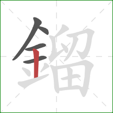 鎦的笔顺第5画：竖