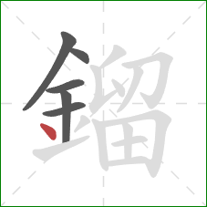 鎦的笔顺第6画：点