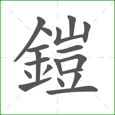 鎧的笔顺 鎧的笔顺