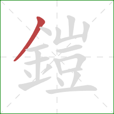 鎧的笔顺第1画:撇 鎧的笔顺第1画:撇