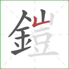 鎧的笔顺第10画:竖折 鎧的笔顺第10画:竖折
