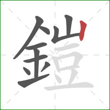 鎧的笔顺第11画:竖 鎧的笔顺第11画:竖