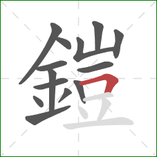 鎧的笔顺第14画:横折 鎧的笔顺第14画:横折