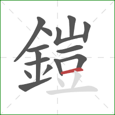 鎧的笔顺第15画:横 鎧的笔顺第15画:横