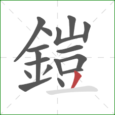 鎧的笔顺第17画:撇 鎧的笔顺第17画:撇