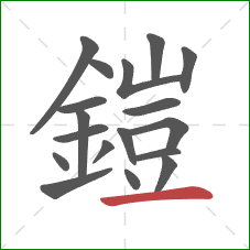 鎧的笔顺第18画:横 鎧的笔顺第18画:横