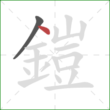 鎧的笔顺第2画:点 鎧的笔顺第2画:点