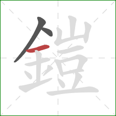 鎧的笔顺第3画:横 鎧的笔顺第3画:横