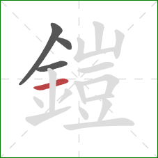 鎧的笔顺第4画:横 鎧的笔顺第4画:横