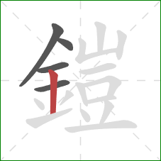 鎧的笔顺第5画:竖 鎧的笔顺第5画:竖