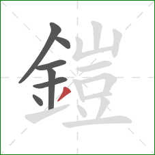 鎧的笔顺第7画:撇 鎧的笔顺第7画:撇