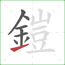 鎧的笔顺第8画:提 鎧的笔顺第8画:提