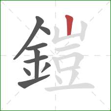 鎧的笔顺第9画:竖 鎧的笔顺第9画:竖