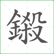 鎩的笔顺