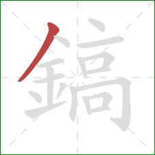 鎬的笔顺第1画：撇