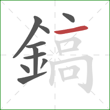 鎬的笔顺第10画：横