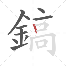 鎬的笔顺第11画：竖