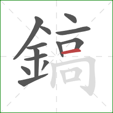 鎬的笔顺第13画：横