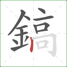 鎬的笔顺第14画：竖