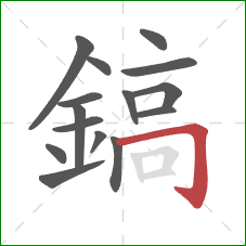 鎬的笔顺第15画：横折钩