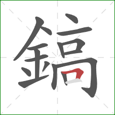 鎬的笔顺第17画：横折