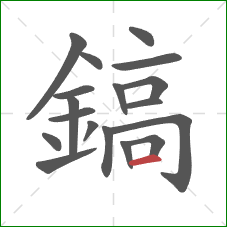 鎬的笔顺第18画：横