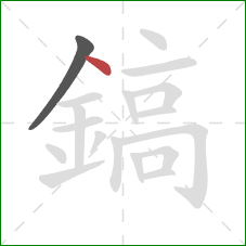 鎬的笔顺第2画：点