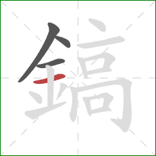 鎬的笔顺第4画：横