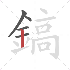 鎬的笔顺第5画：竖