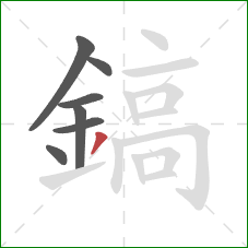 鎬的笔顺第7画：撇