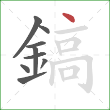 鎬的笔顺第9画：点