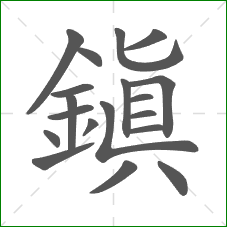 鎮的笔顺 鎮的笔顺